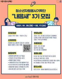 능곡동청소년문화의집 청소년자원봉사기획단 내음새 3기 모집.