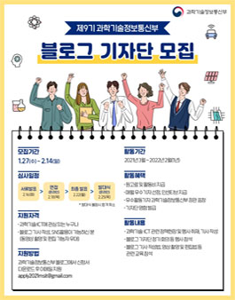과학기술정보통신부 블로그 기자단 9기 모집.
