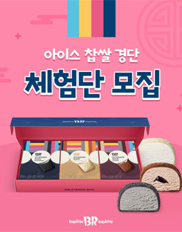 배스킨라빈스 아이스 찹쌀 경단 체험단 모집.