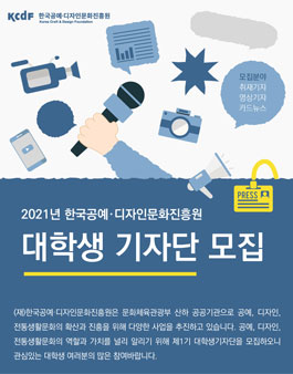 2021 한국공예·디자인문화진흥원 대학생 기자단 1기 모집.