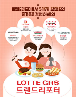 롯데 GRS 트렌드리포터 17기 모집.