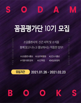 소담북스 꼼꼼평가단 10기 모집.