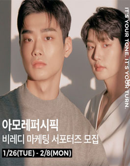 아모레퍼시픽 비레디 마케팅 서포터즈 모집.