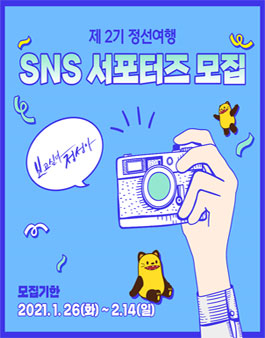 정선군 SNS 정선여행 서포터즈 2기 모집.