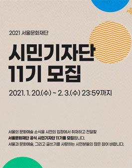 2021 서울문화재단 공식 시민기자단 11기 모집.
