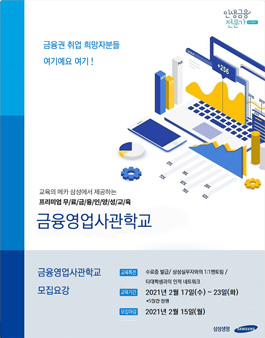 [무료] 2021년 2월 삼성 금융영업사관학교 교육생 모집.
