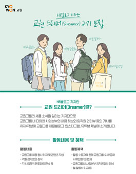 교원 HR블로그 기자단 드리머 2기 모집.
