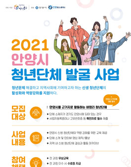 2021년 안양시 청년단체 발굴 사업.