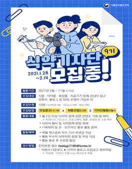 제9기 식약처 블로그 기자단 모집.