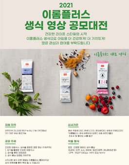 2021 이롬플러스 생식 영상 공모전.