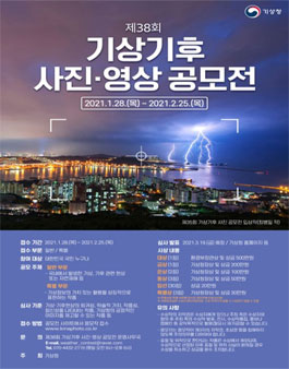 제38회 기상기후 사진·영상 공모전.