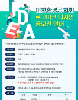 대한환경공학회 로고마크 디자인 공모전 .