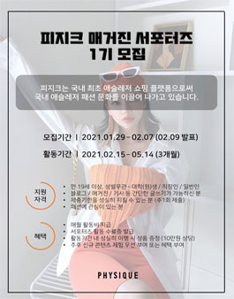 피지크 매거진 서포터즈 1기 모집.