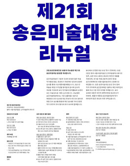 제21회 송은미술대상.