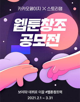 카카오페이지 X 스토리잼 웹툰 창조 공모전.