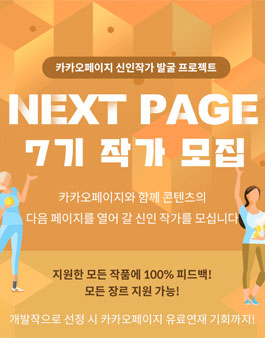 카카오페이지 신인작가 발굴 프로젝트 NEXT PAGE 7기 작가 모집.