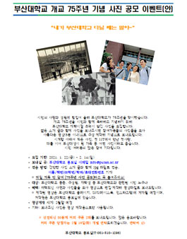 부산대학교 개교 75주년 기념 사진 공모전.