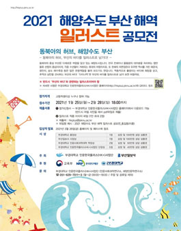 2021 해양수도 부산 해역 일러스트 공모전.