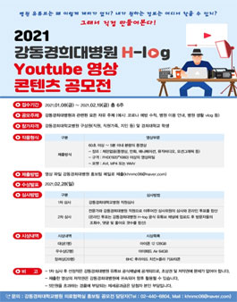 2021 강동경희대병원 H-log 유튜브 영상 콘텐츠 공모전.