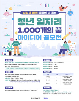 시민과 함께 만들어가는 청년 일자리 1,000개의 꿈 아이디어 공모전.