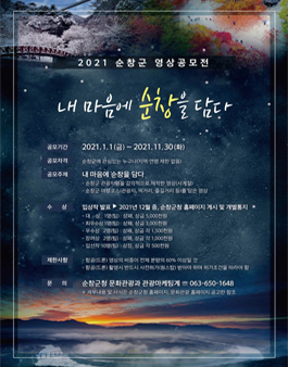 2021년 순창군 영상공모전.