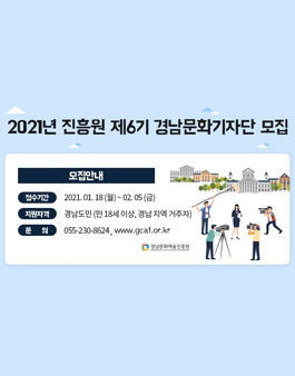 2021년 진흥원 제6기 경남문화기자단 모집