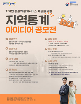 충청지방통계청 지역통계 아이디어 공모전.