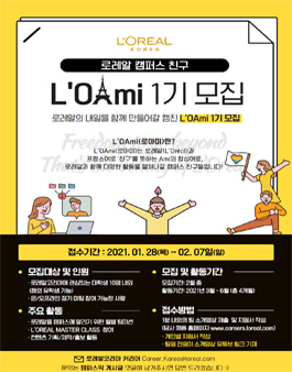 로레알코리아 로레알 캠퍼스 친구 로아미 1기 모집.
