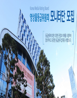 영상물등급위원회 2021년도 영상물 시민 모니터단 모집.
