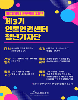 제3기 언론인권센터 청년기자단 모집.
