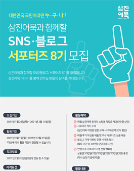 삼진어묵 서포터즈 8기 모집.