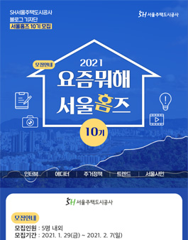 서울주택도시공사 서울홈즈 10기 모집.