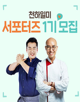 천하일미 서포터즈 1기 모집.