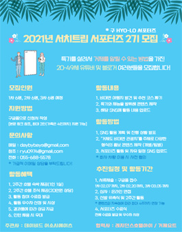 2021 서치트립 서포터즈 (구 HYO-LO 서포터즈) 2기 모집.