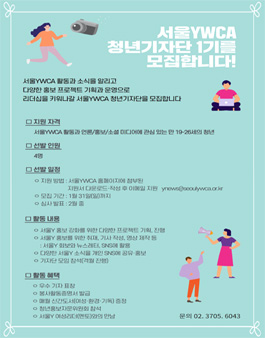 서울YWCA 청년기자단 1기 모집.