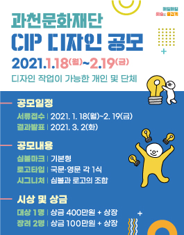 재단법인 과천문화재단 CIP 디자인 공모전.