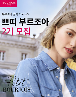 부르조아 공식 서포터즈 쁘띠부르조아 2기 모집.
