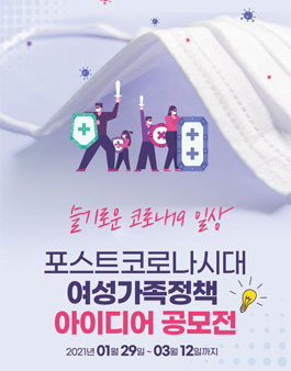 슬기로운 코로나19 일상-포스트코로나시대 여성가족정책 아이디어 공모전.