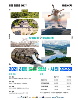 2021 하동군 드론 영상 및 사진 공모전.