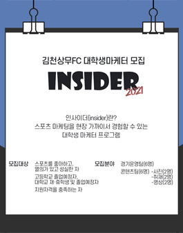 김천상무프로축구단 대학생 마케터 인사이더 1기 모집.