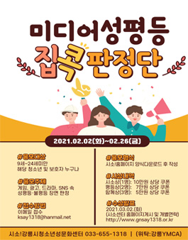 2021 시소!강릉시청소년성문화센터 집콕 청소년활동 공모전.