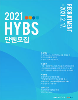 2021년도 하남시청소년수련관 동아리 HYBS 단원 모집.