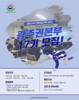 대한민국 대학생 교육기부단 광주권본부 17기 모집.