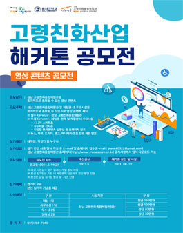2021년도 고령친화산업 해커톤 공모전- 성남 고령친화종합체험관 영상 콘텐츠 공모전.