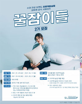 프로젝트슬립 대학생 공식 서포터즈 꿀잠이들 2기 모집.