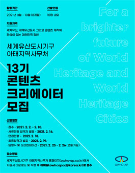 세계유산도시기구 아태지역사무처 13기 콘텐츠 크리에이터 모집.