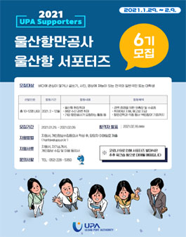 울산항만공사 울산항 서포터즈 6기 모집.