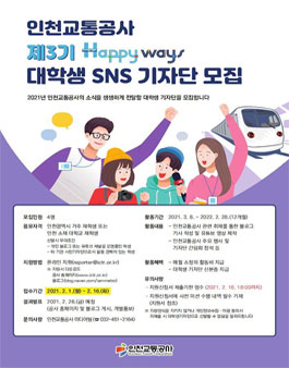 인천교통공사 제3기 대학생 기자단 모집.