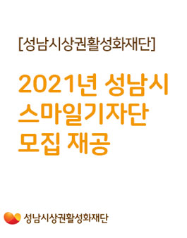 성남시상권활성화재단 2021년 성남시 스마일기자단 모집.