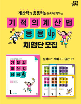 길벗스쿨 기적의 계산법 응용UP 체험단 모집.